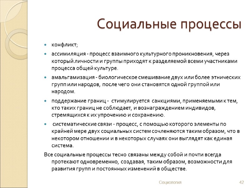 Социальные процессы конфликт; ассимиляция - процесс взаимного культурного проникновения, через который личности и группы